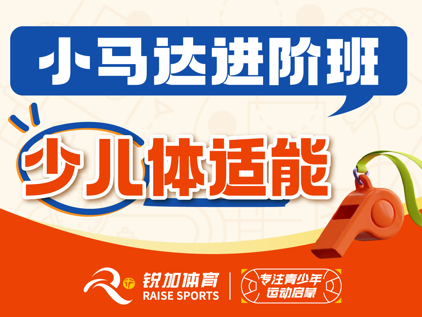 少儿体适能 小马达进阶班